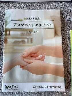 AEAJアロマハンドセラピスト資格対応コース